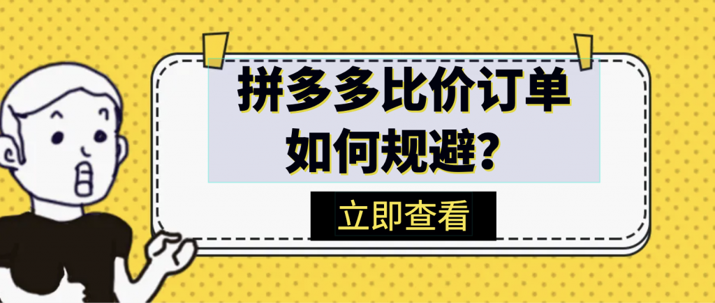 什么是比价订单？如何降低比价订单概率？￼