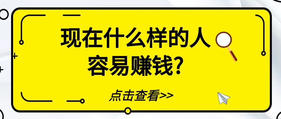 现在什么样的人容易赚钱？￼