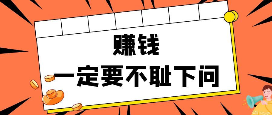 在互联网赚钱，为什么要不耻下问？￼