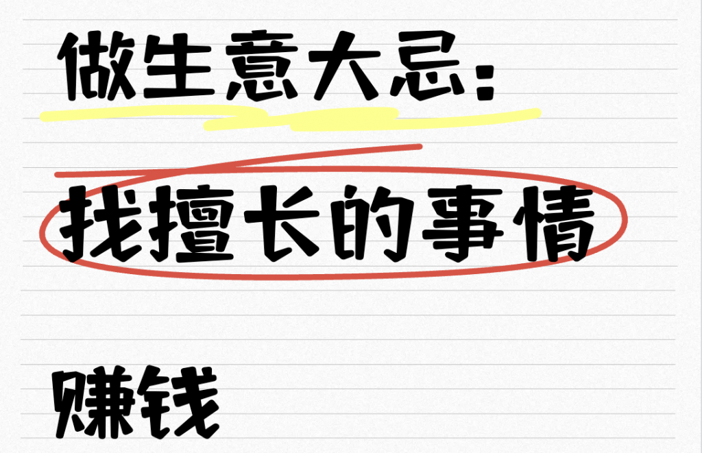做生意赚不到钱的大坑：想靠擅长的事情赚钱￼