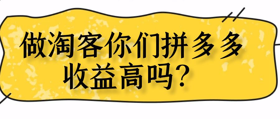 做淘客是大而全还是专而精，你们拼多多收益高吗？￼