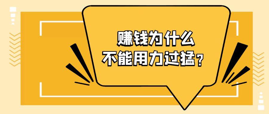 做淘客多久可以月入 10 万？为什么赚钱不能用力过猛？￼