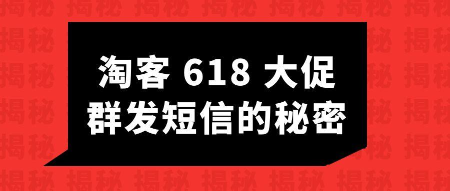 电商618短信赚钱背后的秘密，淘客靠这个赚得盆满钵满。￼