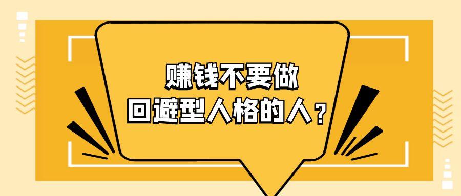 如今社会赚钱，千万不要做一个回避型人格的人。￼