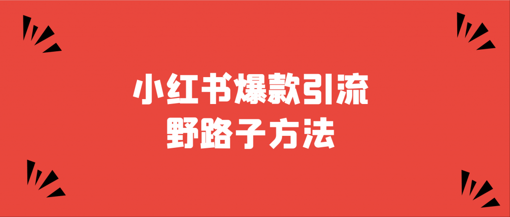 小红书爆款引流野路子方法。￼