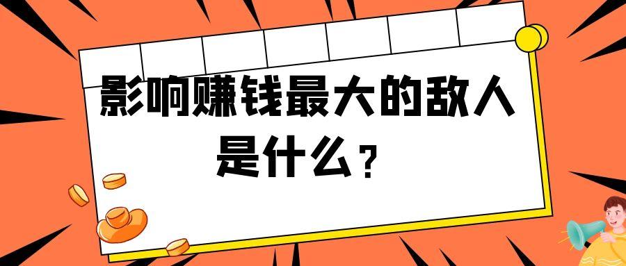 普通人赚钱最大的敌人是什么？￼