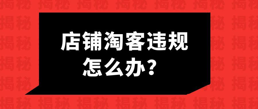 一个淘客粉丝收到店铺淘客违规通知，什么是店铺淘客违规？￼