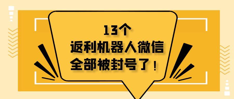 有 淘客 13 个返利机器人微信被全部封号。￼