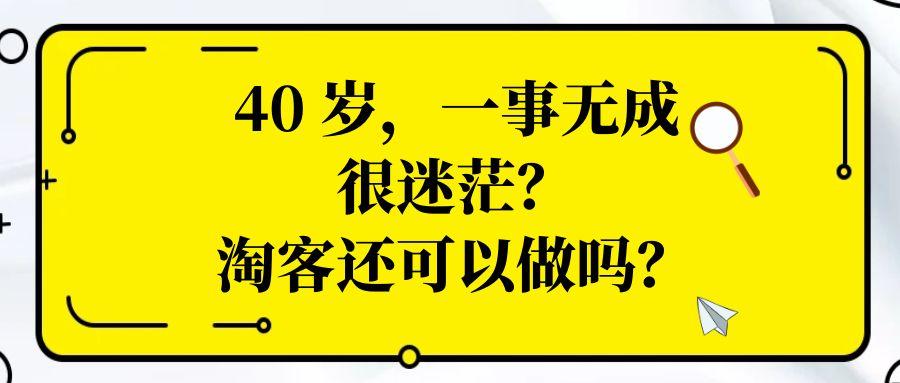 有粉丝 40 岁了，一事无成，很迷茫怎么办？￼