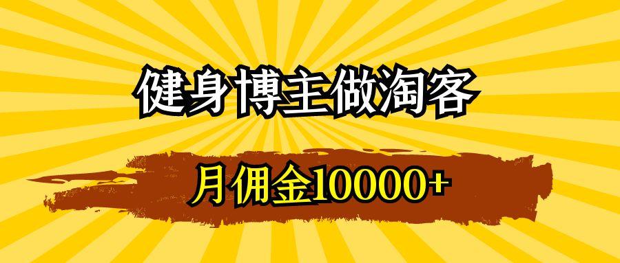 一个健身博主粉丝，这个月淘客收入破万！￼