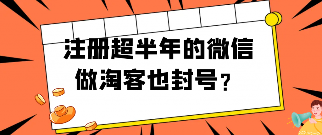 注册超过半年的微信做淘客，为什么也会封号？