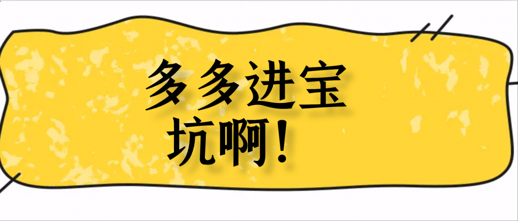 拼多多比价订单扣了商家佣金，不给淘客佣金？￼