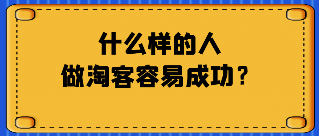 什么样的人做淘客更容易成功？
