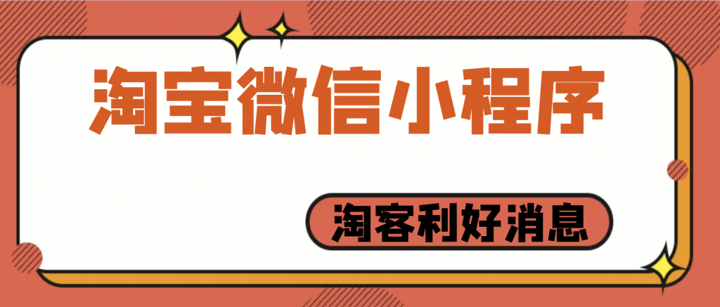 淘客利好消息：淘宝官方要推出微信小程序？￼
