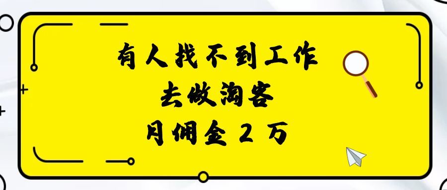 有人找不到工作，但是做淘客月佣金 2 万。
