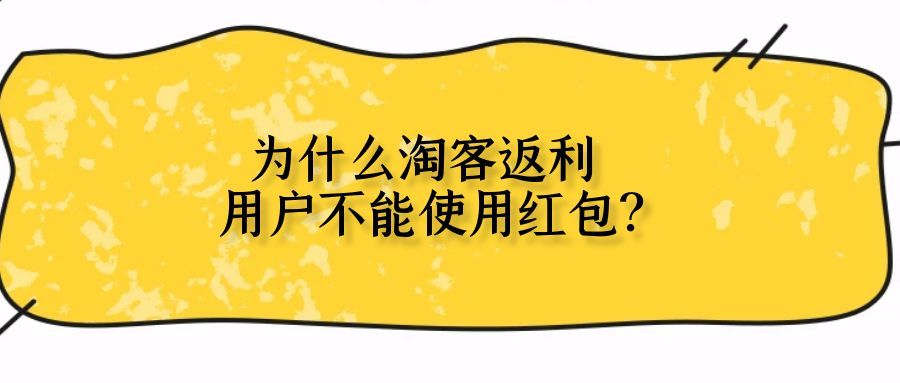 为什么双 11，很多淘客让用户不要使用红包？￼