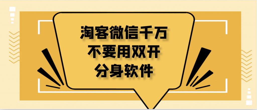 淘客微信千万不要用双开和分身软件！！￼